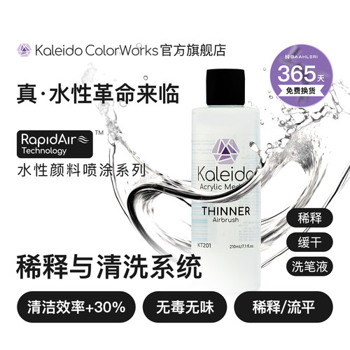 Kaleido水性稀释剂洗笔液系列