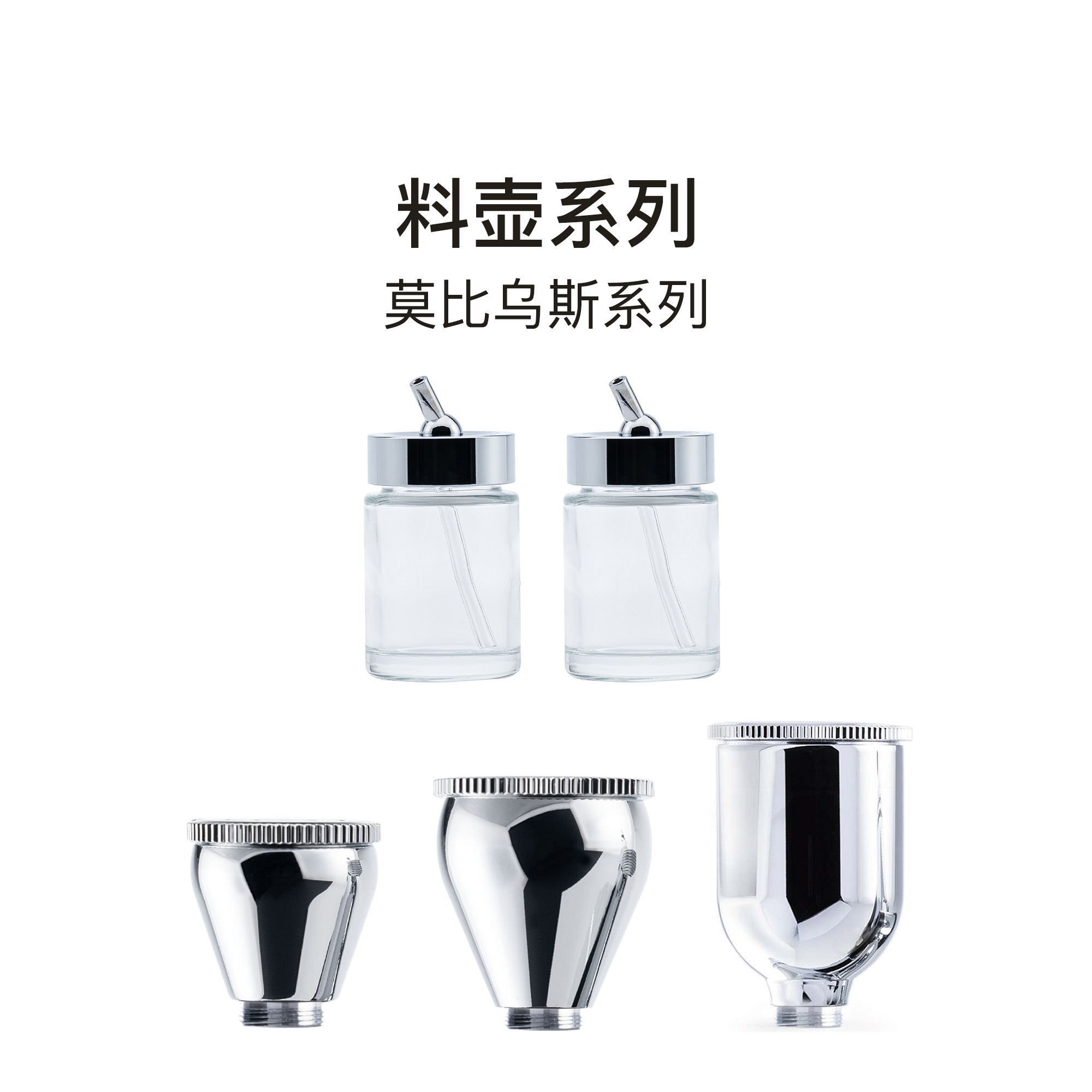 【配件】料壶莫比乌斯系列专用