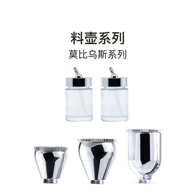 【配件】料壶莫比乌斯系列专用