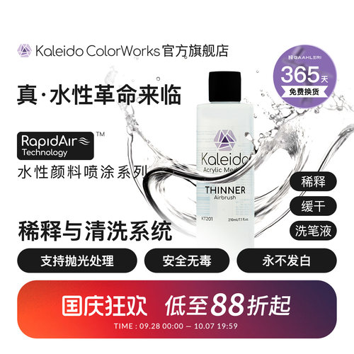 Kaleido水性稀释剂洗笔液系列