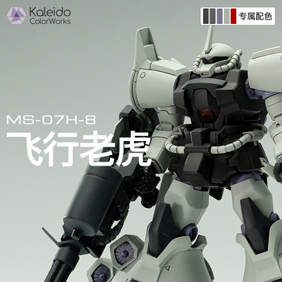 【高达配色】飞行老虎MS-07H-8
