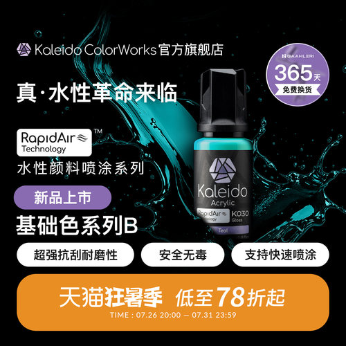 Kaleido真·水性漆 基础色系列
