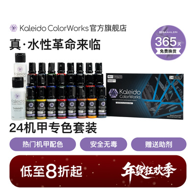Kaleido机甲色24色套装