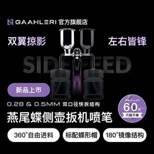 Gaahleri伽利略喷笔燕尾蝶SD 扳机笔模型喷涂上色 0.28&0.5侧壶式