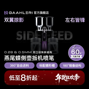 Gaahleri伽利略喷笔燕尾蝶SD 0.28&0.5侧壶式扳机笔模型喷涂上色