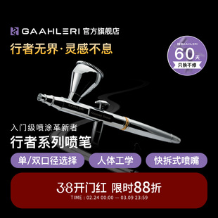 Gaahleri伽利略行者喷笔Advanced Seeker 0.3&0.5双口径模型喷涂