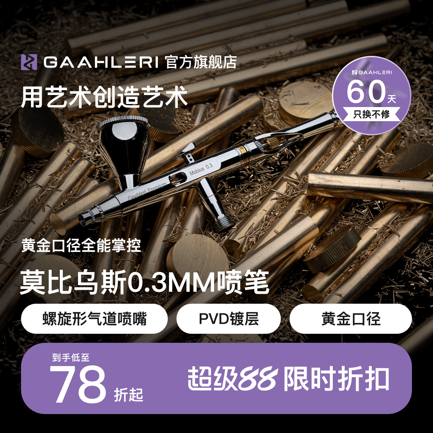 【旗舰】莫比乌斯0.3双动喷笔