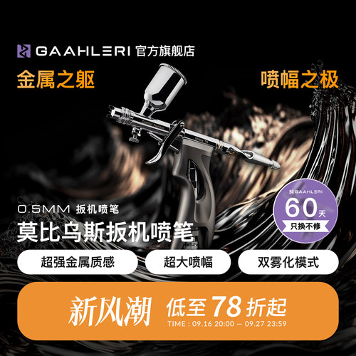 莫比乌斯TG0.5mm口径扳机喷笔