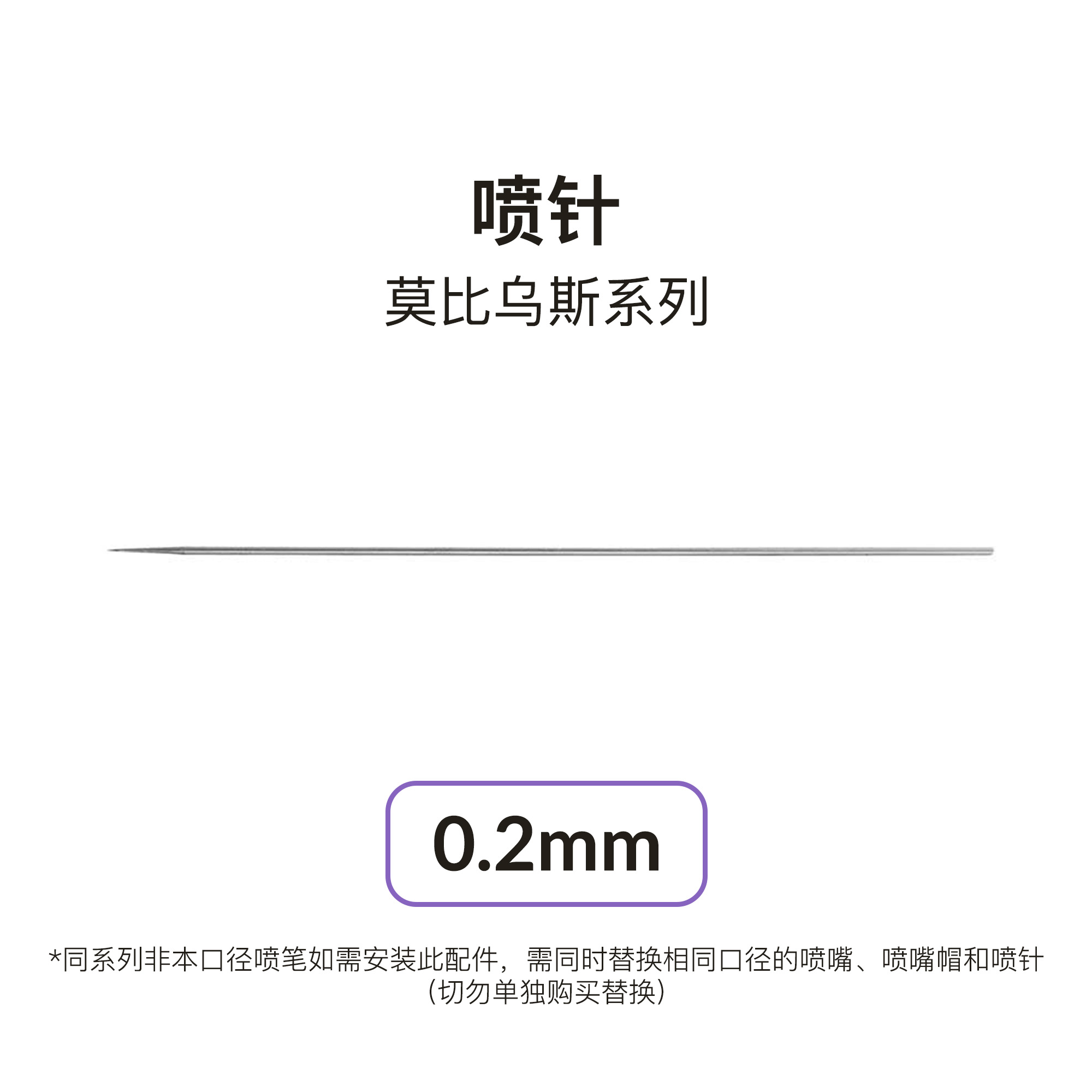 【配件】喷针莫比乌斯专用