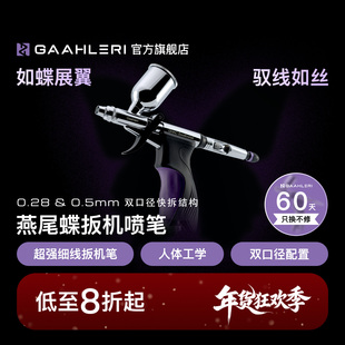 Gaahleri伽利略喷笔燕尾蝶0.28&0.5双口径扳机笔模型喷涂上色