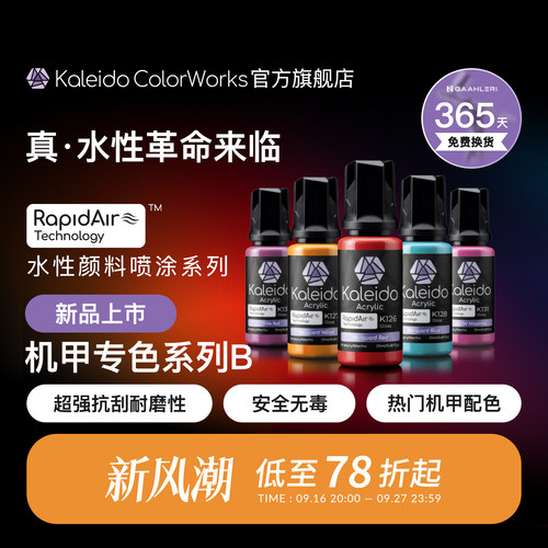 伽利略水性预调漆机甲专色系列B