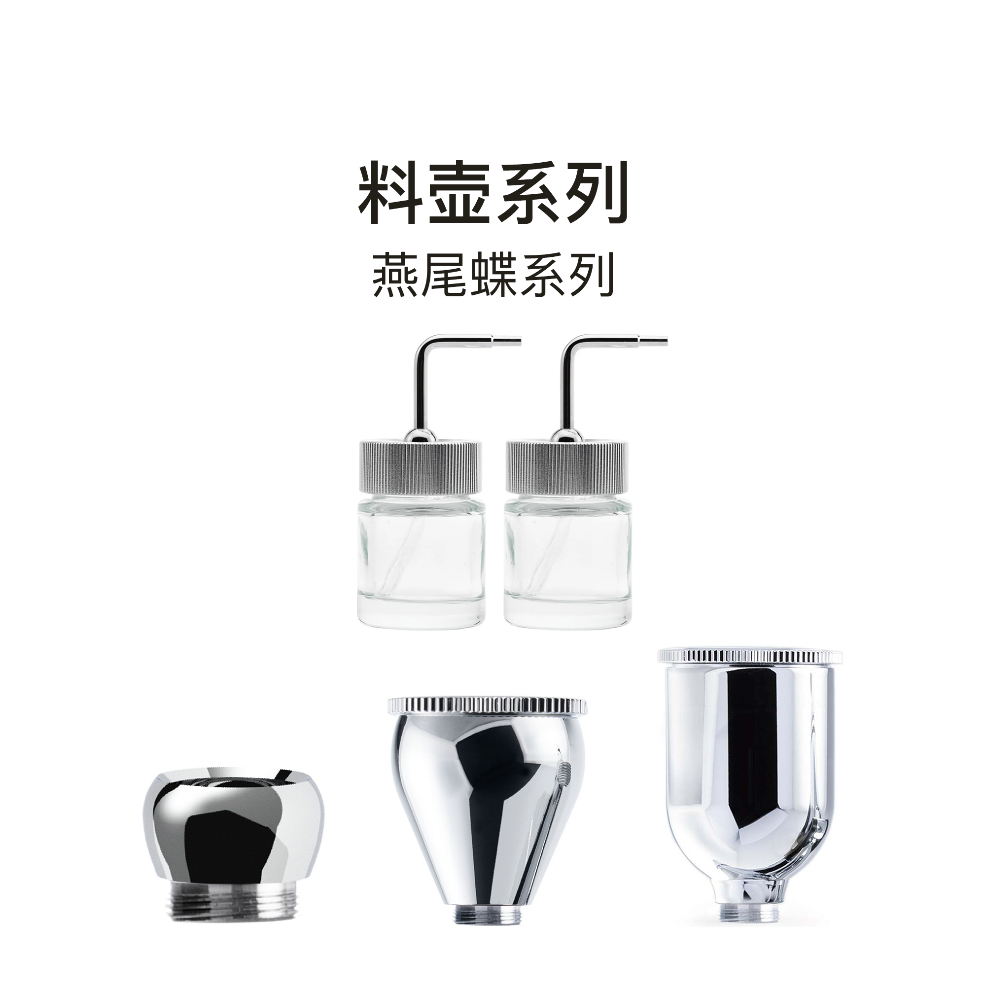 【配件】料壶燕尾蝶专用