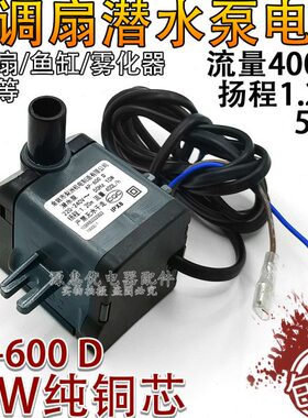 潜水泵10m220V1.2w通用型空调扇鱼缸循环泵冷风扇底部抽水泵水泵