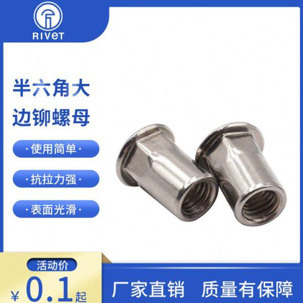 不锈钢通孔大边平头半六角拉铆螺母M345681012工厂现货直售304,五金/工具,螺母,淘宝优惠券,粉丝福利购,淘宝优惠卷