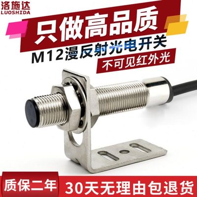 M12光电开关漫反射式红外传感器FTD-12100NO不可见光电感应器开关