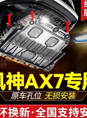 东风风神AX7马赫版发动机下护板22改装21款AX7pro底盘装甲挡板19