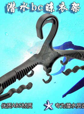 C衣架潜水服衣架B潜水  BCD衣现货晾衣架 飞员收纳架 装备托 背