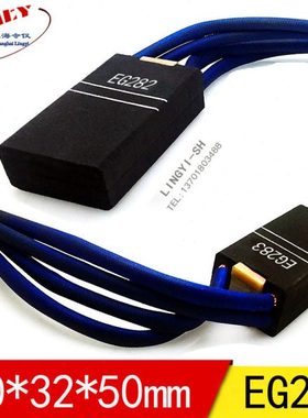 上海令仪EG283电刷12.5/16/20*32*40/45/50/60mm 主马达电机碳刷