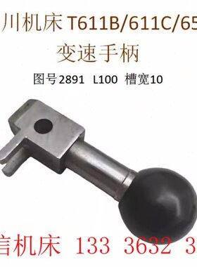 汉965B1镗C2810T1川床11T61/配件沈阳/手柄汉/0度变速川61长1/68