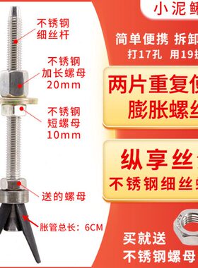 膨胀螺丝丝不锈钢细片打孔小可重复使泥鳅胀栓短款用两水钻机固定
