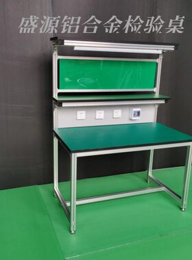 用带漏电保护器循环利可铝合金支架检验桌工作台桌面防静电型材
