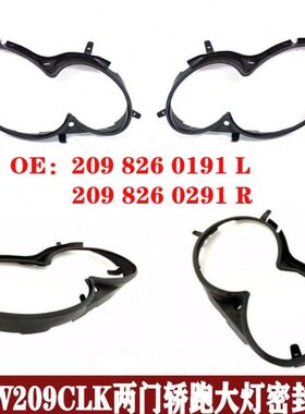 适用两门轿跑W209CLK200大灯密封胶条280防水条320胶圈2098260191