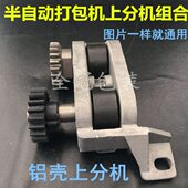 配件上9.40通用5分5 40罗分打包机拉 半自动机铝3机制壳组合组合.