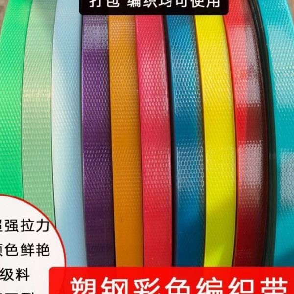 彩色塑钢手工编织篮子材料打包带塑料包装带塑编带背篓编织带条藤