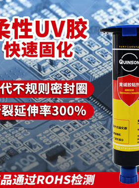 竟诚H810柔性uv胶粘接密封堵孔高弹性胶体耐老化替代不规则密封圈