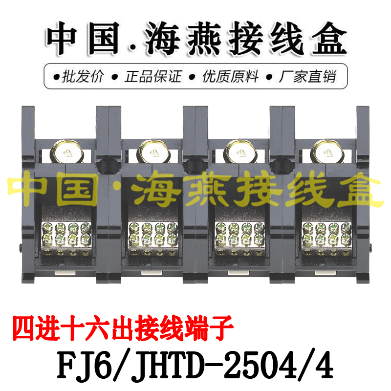 海燕FJ6/JHTD-2504/4四进十六出接线端子大电流分线端子250A