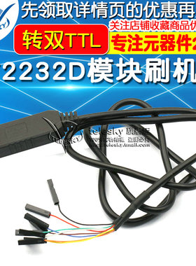 FT2232D模块刷机线FT232RL同时转双TTL下载线USB转2路高速串口线