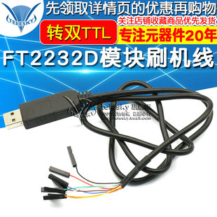 FT2232D模块刷机线FT232RL同时转双TTL下载线USB转2路高速串口线
