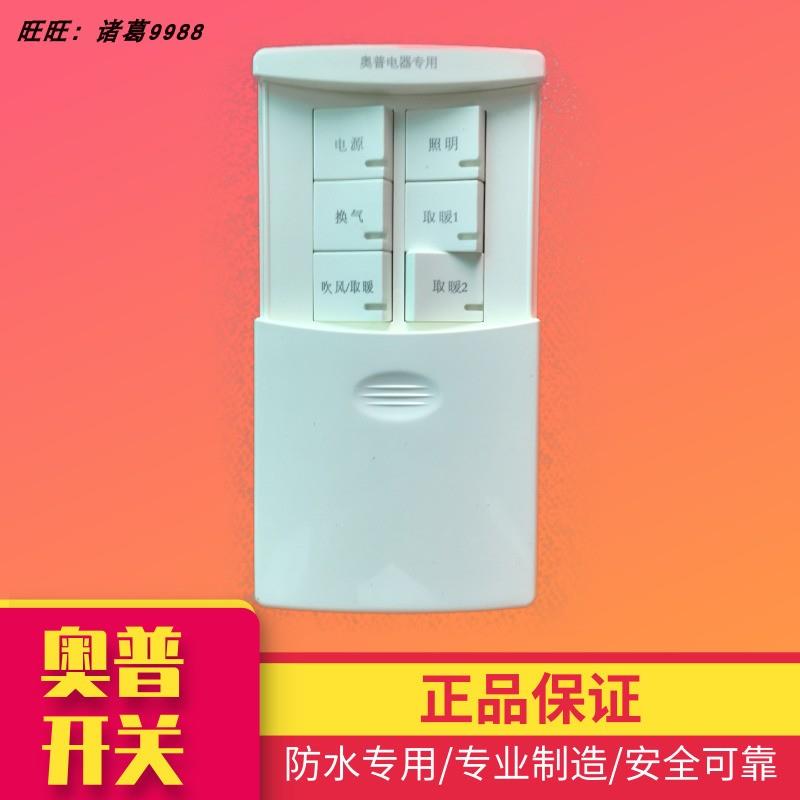 正品AUPU奥普浴霸开关配件QDP822A/B专用六联开关滑盖防水包邮。