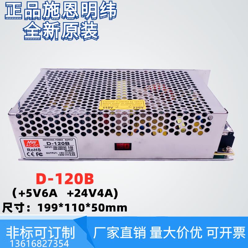 施恩明纬双组电压输出D-120B开关电源DC5V6A/24V4A多路直流可订制