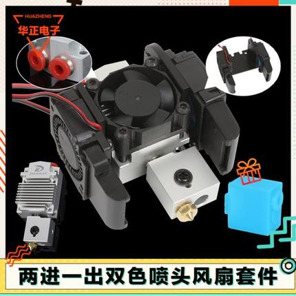 3D打印机配件两进一出双色喷头火山挤出头风扇套件广告字头12V24V
