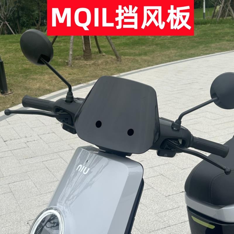 适用小牛电动车MQiL挡风板挡风玻璃 MT仪表挡风板装饰改装配件
