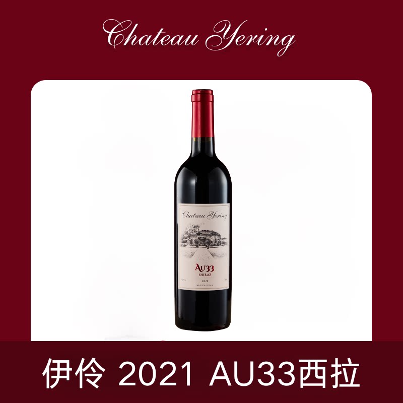 伊伶庄园AU33澳洲红五星酒庄原瓶原装进口干红葡萄酒送礼礼盒红酒