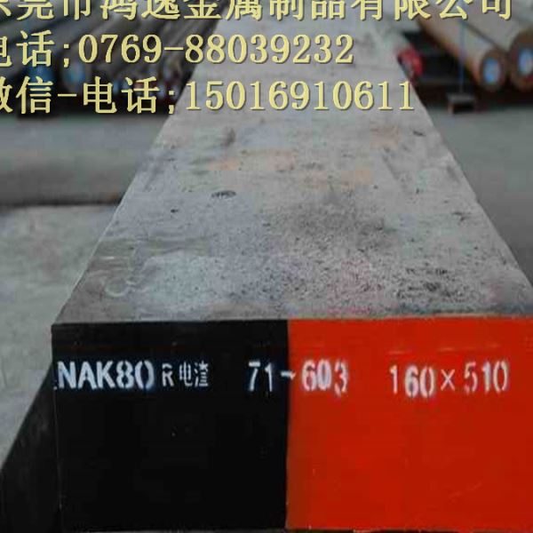 现货 抚顺模具钢材料 NAK80塑胶模具钢 圆钢 钢板 精料 加工切割