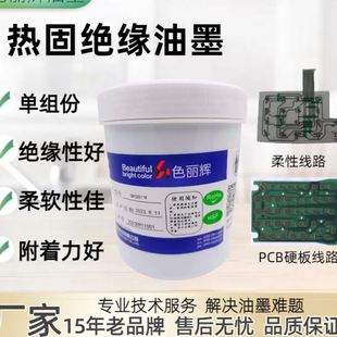 UV绝缘油墨用于柔性线路绝缘油墨 绝缘光油 PET PC热固绝缘油墨