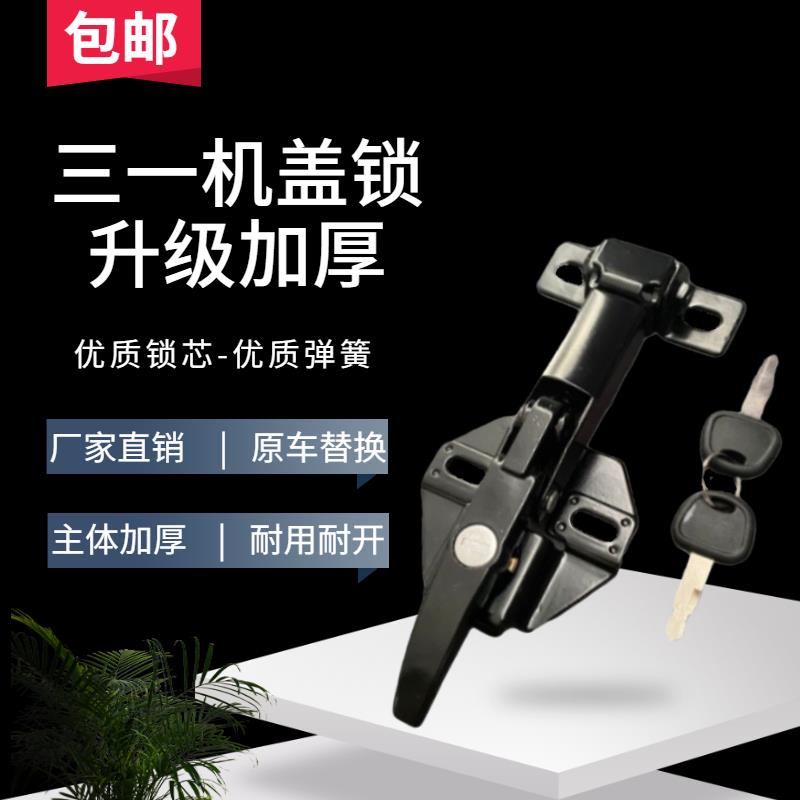 三一SY135 155 215 235 335-8-9挖掘机发动机盖锁引擎机头锁包邮