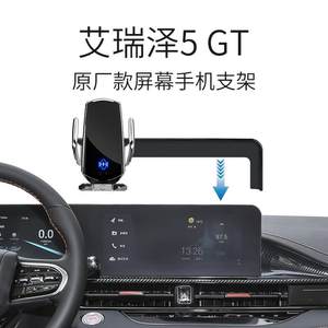 奇瑞艾瑞泽5GT专用手机支架ARRIZO原厂款导航座无线充享智驭驰掣