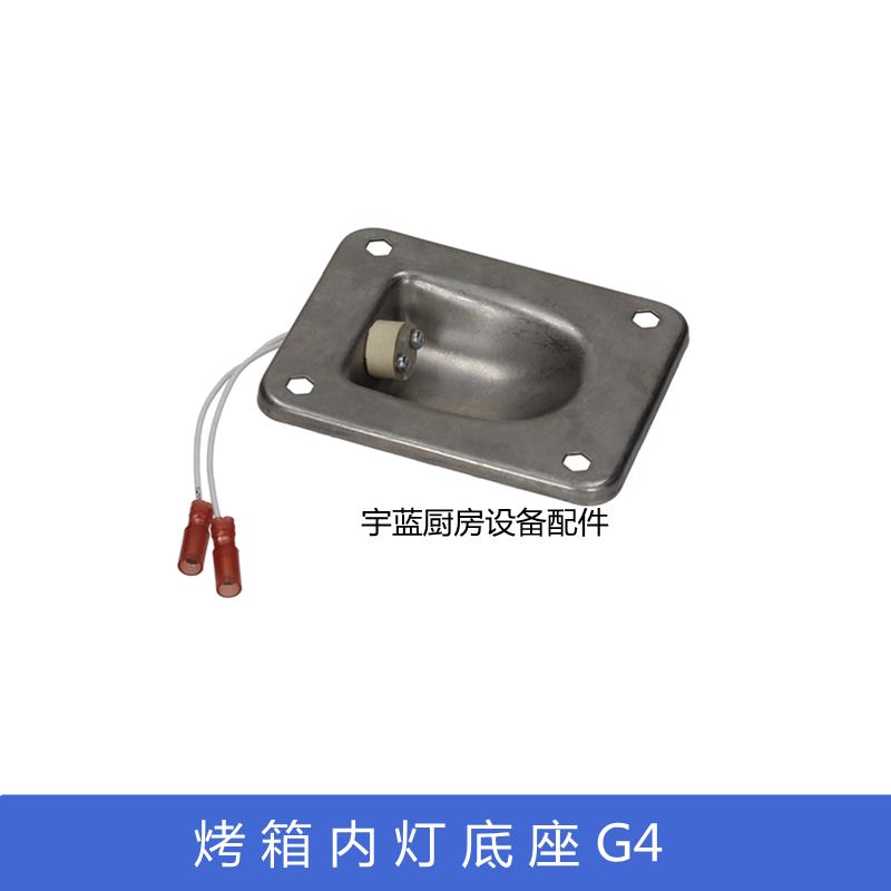 乐信法格蒸烤箱配件卤素灯灯座G4 烤箱内灯底座灯头卤素灯托座