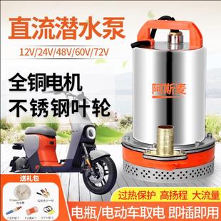 直流潜水泵12V24V48V60V72伏家用电瓶车电动车水泵农田灌溉抽水泵