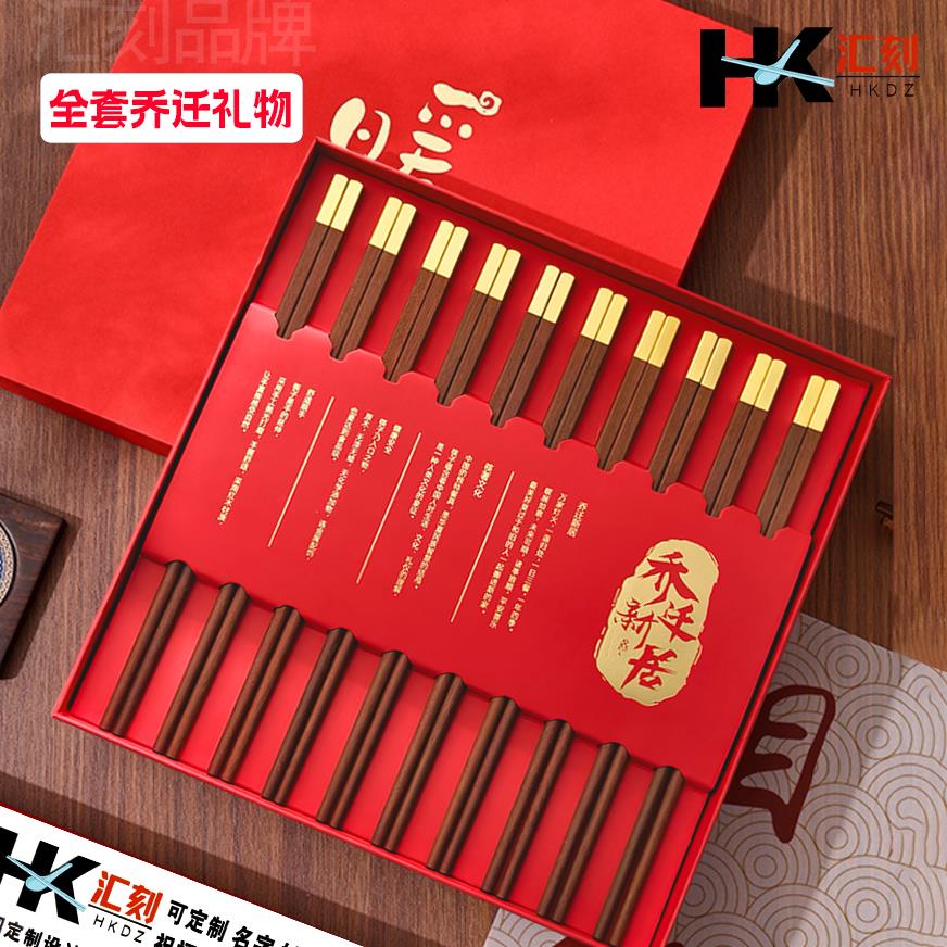 乔迁之喜搬家礼物新居礼品新家定制刻字红檀木礼盒筷子高档鸡翅木