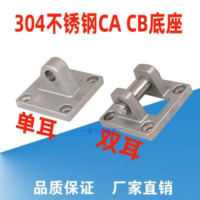 304不锈钢气缸底座 32/40/50/63/80/100CA单耳CB双耳安装固定支架