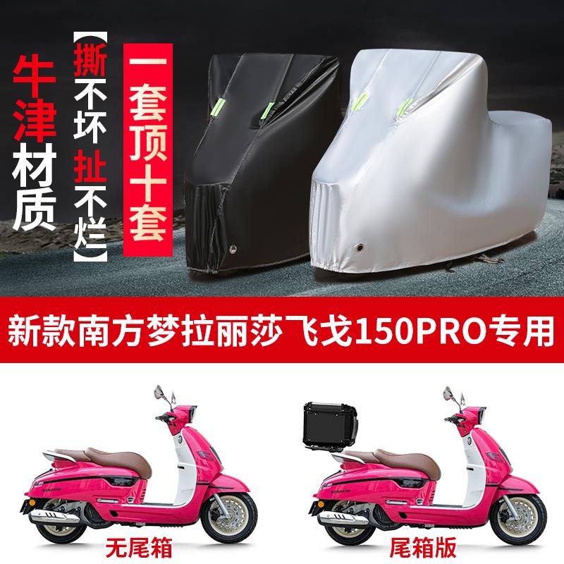 适用南方蒙娜丽莎飞戈150Pro机车防雨防晒加厚牛津布车罩车罩套