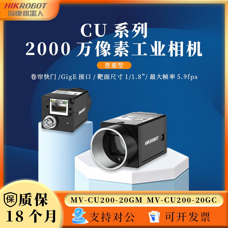 海康威视工业相机MV-CU200-20GMGC2000万ccd机器人高速摄像机CMOS
