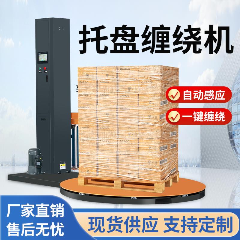 全自动缠绕膜打包机预拉伸缠膜机压顶包装机转盘围膜机托盘缠绕机