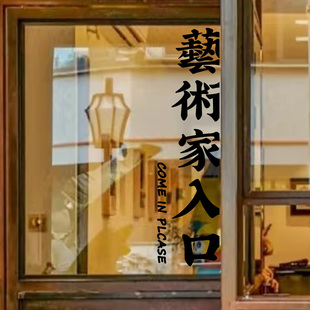 艺术家入口繁体文字创意个性钢琴书法培训机构艺术学校玻璃门贴纸