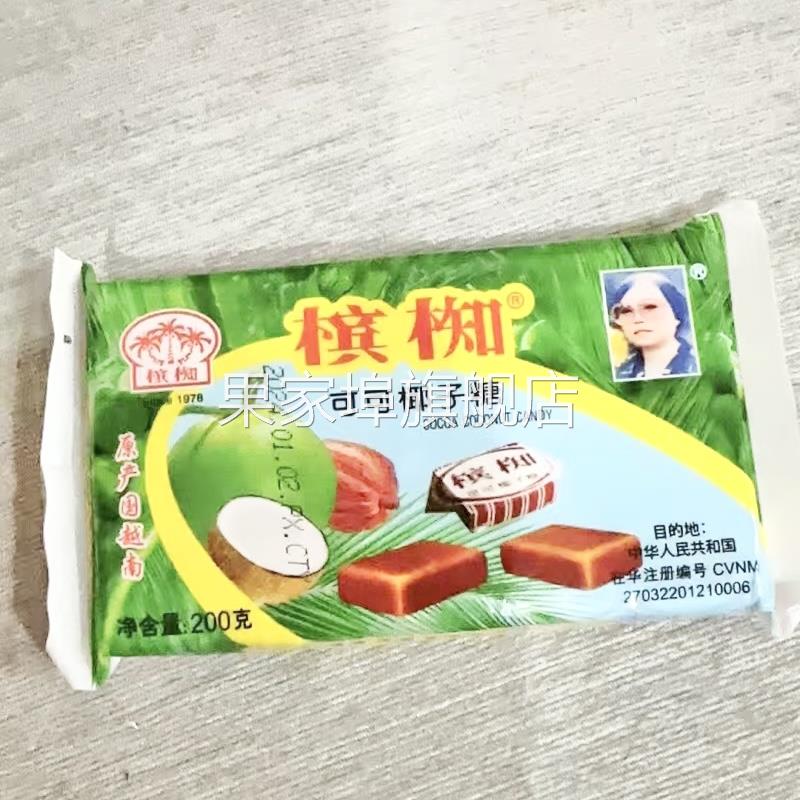 正宗越南进口槟椥椰子糖小时候可可糖软糖果老式包装怀旧零食